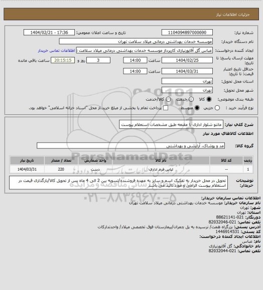 استعلام مانتو شلوار اداری با مقنعه طبق مشخصات استعلام پیوست