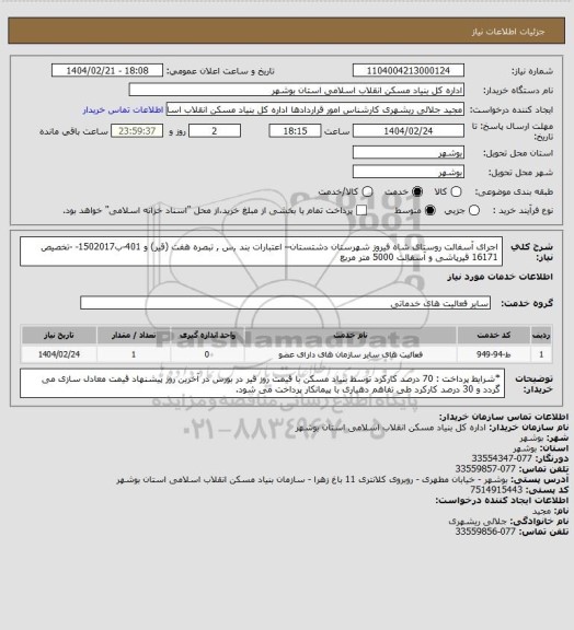 استعلام اجرای آسفالت روستای شاه فیروز شهرستان دشتستان– اعتبارات بند ,س , تبصره هفت (قیر) و 401-ب1502017- -تخصیص 16171
 قیرپاشی و آسفالت  5000 متر مربع