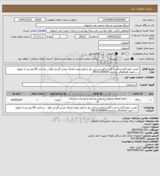 استعلام تخریب جوشکاری و نصب اگزوز ژنراتور و بستن دور رادیاتور جهت انحراف مسیر گردش هوا . ..پرداخت 60 روز پس از تحویل .....جهت هماهنگی و بازدید 09131265606