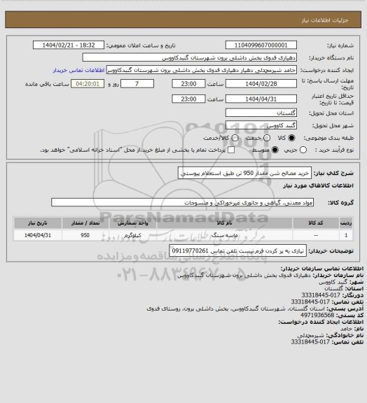 استعلام خرید مصالح شن مقدار 950 تن طبق استعلام پیوستی، سایت ستاد