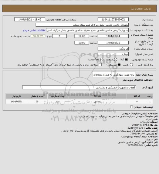 استعلام پایه بتونی چهارگوش به همراه متعلاقات، سامانه ستاد