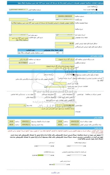 مناقصه، مناقصه عمومی همزمان با ارزیابی (یکپارچه) یک مرحله ای تجدید خرید 127 عدد شیر سماوری (پلاگ ولو)