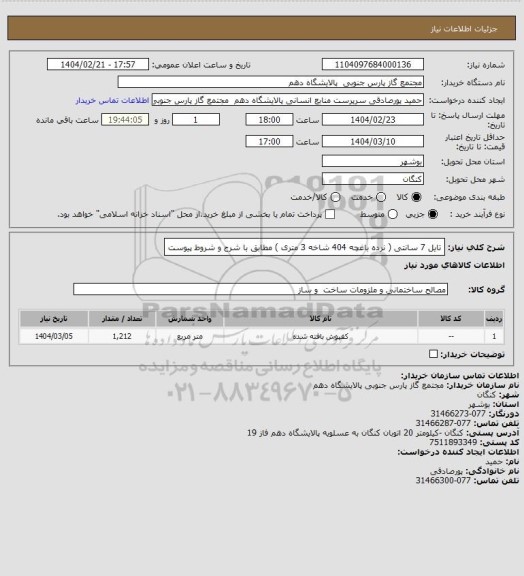 استعلام تایل 7 سانتی ( نرده باغچه 404 شاخه 3 متری )، سامانه تدارکات الکترونیکی دولت
