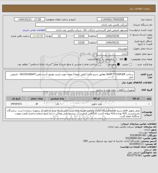 استعلام ساخت SHAFT COUPLER ، سامانه تدارکات الکترونیکی دولت