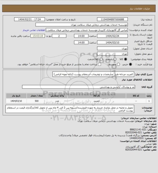 استعلام کمربند مردانه ، سامانه تدارکات الکترونیکی دولت