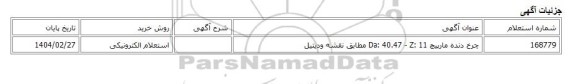 استعلام الکترونیکی، چرخ دنده مارپیچ Da: 40.47 - Z: 11 مطابق نقشه ودیتیل