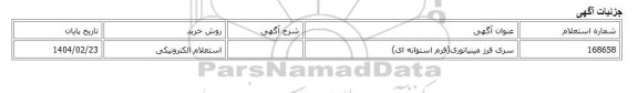 استعلام الکترونیکی، سری فرز مینیاتوری(فرم استوانه ای)
