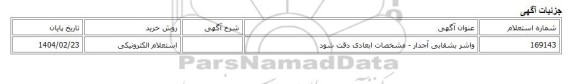 استعلام الکترونیکی، واشر بشقابی آجدار - مشخصات ابعادی دقت شود