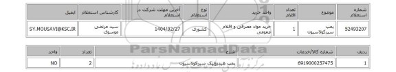 استعلام پمپ  سیرکولاسیون