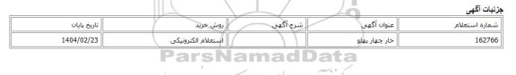 استعلام الکترونیکی، خار چهار پهلو