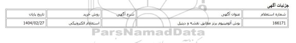 استعلام الکترونیکی، بوش آلومینیوم برنز مطابق نقشه و دیتیل