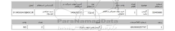 استعلام گریس پمپ