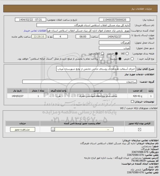 استعلام اجرای آسفالت طرح هادی روستای حاجی خادمی  از توابع شهرستان میناب