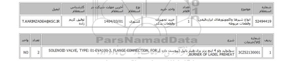 استعلام انواع شیرها واکچویتورهای ابزاردقیقی وقطعات مربوطه