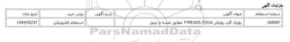 استعلام الکترونیکی، رولیک گاید رولیکی TYPE:625.T/016 مطابق نقشه و دیتیل