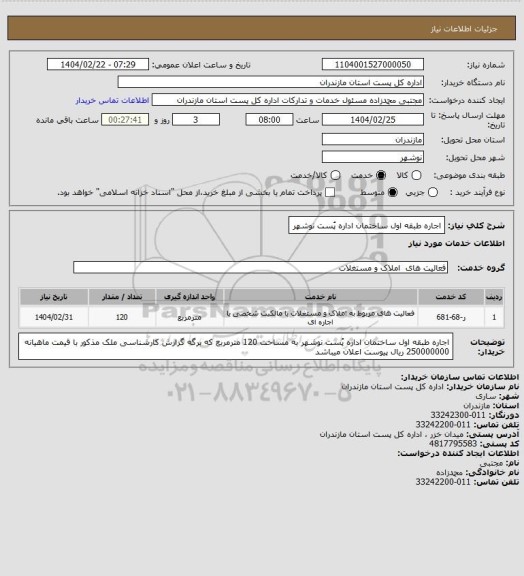 استعلام اجاره طبقه اول  ساختمان اداره پُست نوشهر