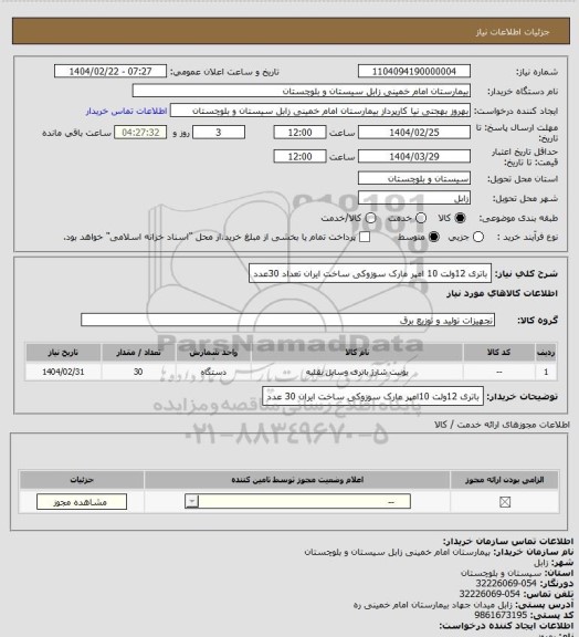 استعلام باتری 12ولت 10 امپر  مارک سوزوکی ساخت ایران    تعداد                  30عدد