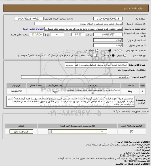استعلام اجرای نما شعبه جیرفت مطابق شرایط  ومشخصات فنی پیوست