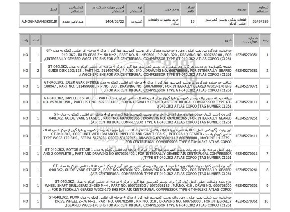استعلام قطعات یدکی بوستر کمپرسور اطلس کوپکو