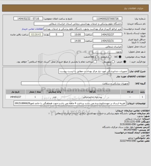 استعلام تجهیزات دندانپزشکی مورد نیاز مرکز بهداشت مطابق با لیست پیوست