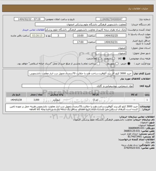 استعلام خرید 3000 کیلو کلر،برند آکوافیت،ساخت هند،با حلالیت 70درصدی،تحویل درب انبار معاونت دانشجویی،