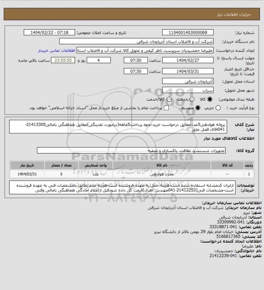 استعلام پروانه هوادهی5عددمطابق درخواست خرید-نحوه پرداخت5ماهه(درصورت نقدینگی)مطابق هماهنگی بامالی21413305-041اقای فضل علی