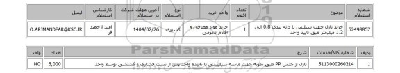 استعلام خرید نازل جهت سیلیس با دانه بندی 0.8 الی 1.2 میلیمتر طبق تایید واحد