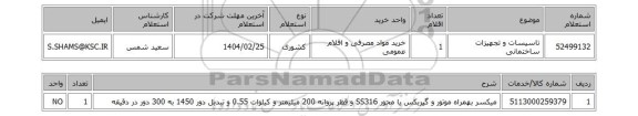 استعلام تاسیسات و تجهیزات ساختمانی