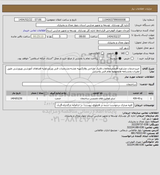 استعلام خریدخدمات مشاوره فازصفرمطالعات،فازیک طراحی وفاز2تهیه نقشه،مشخصات فنی وبرآورداولیه فضاهای آموزشی وپرورشی طبق مقررات،بخشنامه هاوضوابط نظام فنی واجرایی