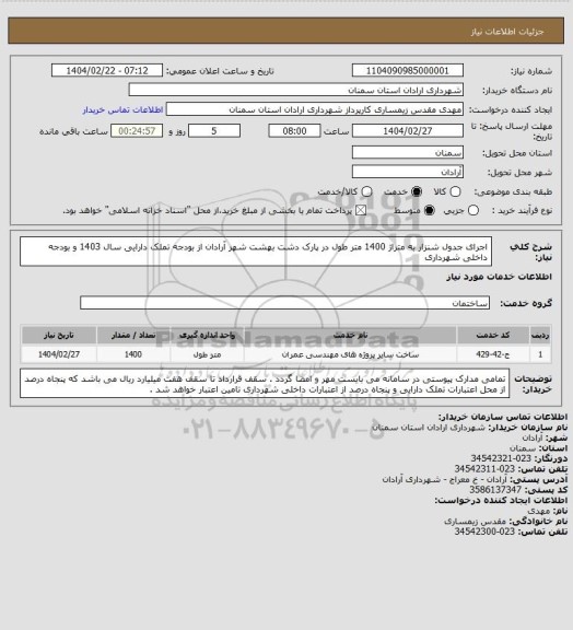 استعلام اجرای جدول شنزار به متراژ 1400 متر طول در پارک دشت بهشت شهر آرادان از بودجه تملک دارایی سال 1403 و بودجه داخلی شهرداری