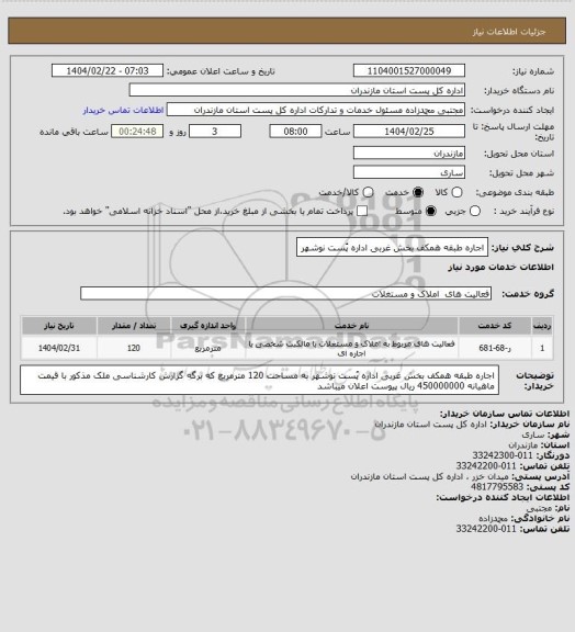 استعلام اجاره طبقه همکف بخش غربی اداره پُست نوشهر