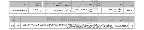 استعلام ابزارآلات ولوازم عمومی واندازه گیری