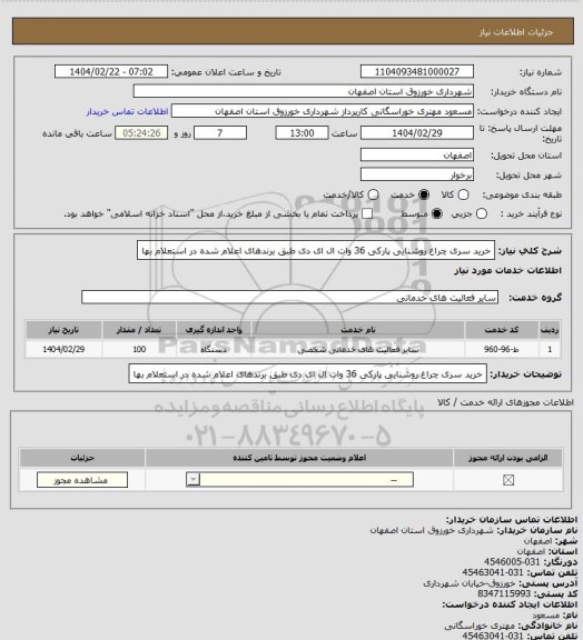 استعلام خرید سری چراغ روشنایی پارکی 36 وات ال ای دی طبق برندهای اعلام شده در استعلام بها