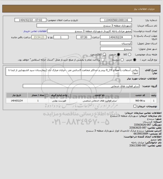 استعلام روکش آسفالت با مصالح 19_0 بیندر و حداکثر ضخامت 5سانتی متر ، خیابان مبارک آباد (بیمارستان سید الشهدایی از ابتدا تا انتها)