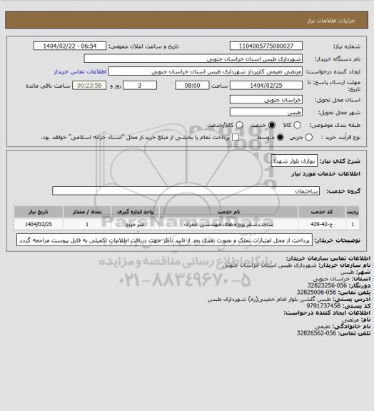 استعلام بهازی بلوار شهدا