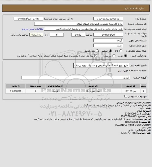 استعلام طرح ترویج فرهنگ منابع طبیعی و مشارکت بهره برداران
