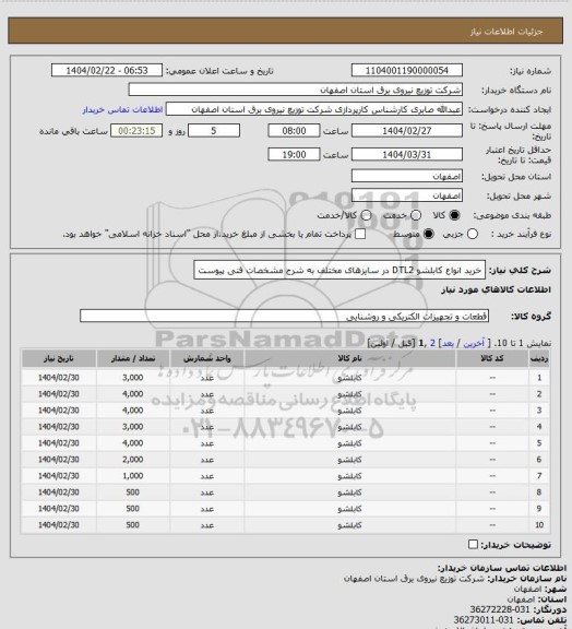 استعلام خرید انواع کابلشو DTL2 در سایزهای مختلف به شرح مشخصات فنی پیوست