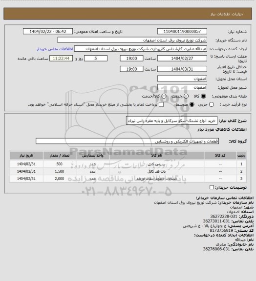 استعلام خرید انواع تشتک-سکو سرکابل و پایه مقره راس تیری