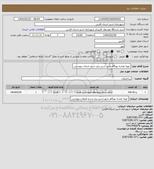 استعلام تهیه نقشه بهنگام شهر اسیر برابر شرح خدمات پیوستی