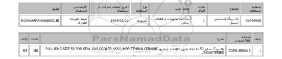 استعلام پال رینگ استنلس استیل