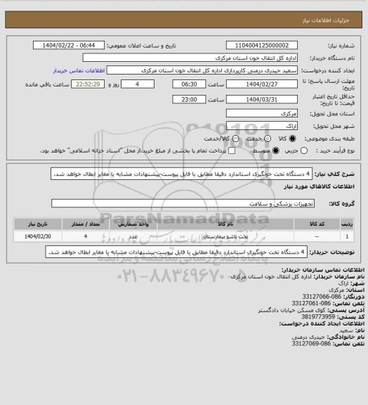 استعلام 4 دستگاه تخت  خونگیری استاندارد دقیقا مطابق با فایل پیوست-پیشنهادات مشابه یا مغایر ابطال خواهد شد.