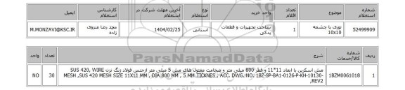 استعلام توری با چشمه 10x10
