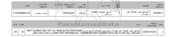 استعلام المیناتور جهت کولینگ تاور جهت آب