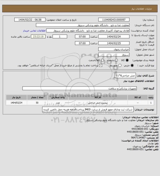 استعلام مش جراحی6*11