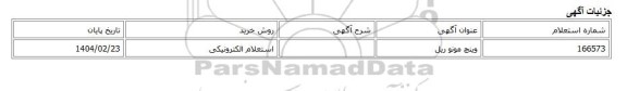 استعلام الکترونیکی، وینچ مونو ریل