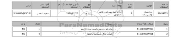 استعلام ساختمان وتاسیسات