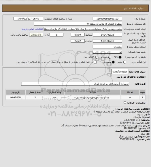 استعلام transformator