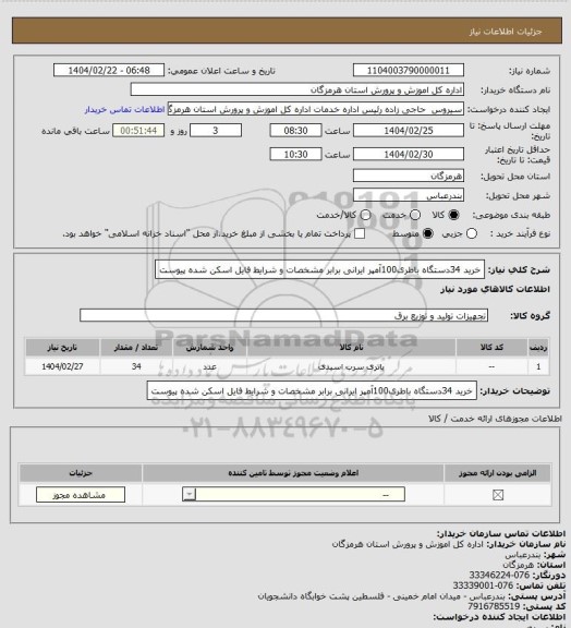 استعلام خرید 34دستگاه باطری100آمپر ایرانی  برابر مشخصات و شرایط فایل اسکن شده پیوست