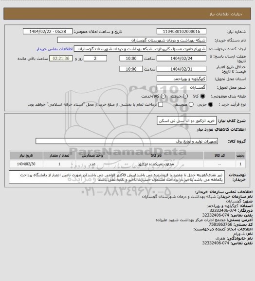 استعلام خرید انژکتور دو ال سی تی اسکن