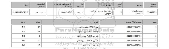 استعلام تعمیرونگهداری ساختمان